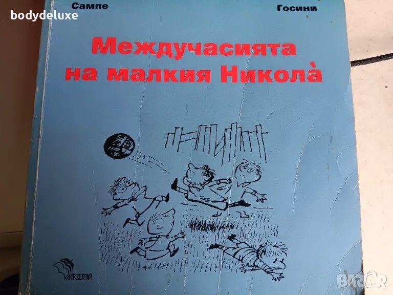 Сампе Госини "Междучасията на малкия Никола", снимка 1