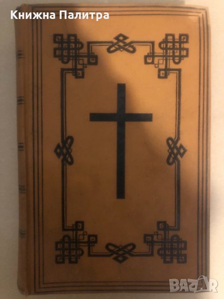 Ta Iera Grammata metaphrasthenta ek ton Theion archetypon, снимка 1