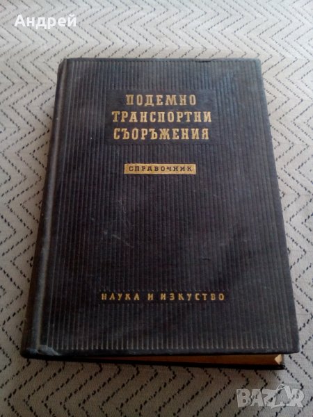 Книга,Справочник Подемно транспортни съоръжения, снимка 1