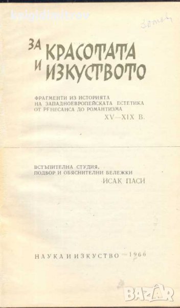 За красотата и изкуството.Сборник, снимка 1