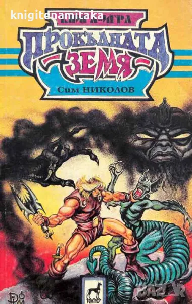 Прокълнатата земя - Сим Николов, снимка 1