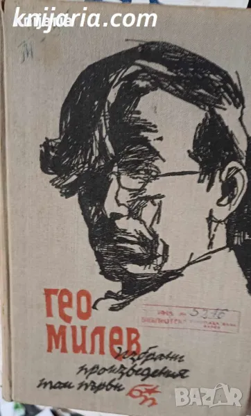 Гео Милев Избрани произведения в два тома том 1, снимка 1