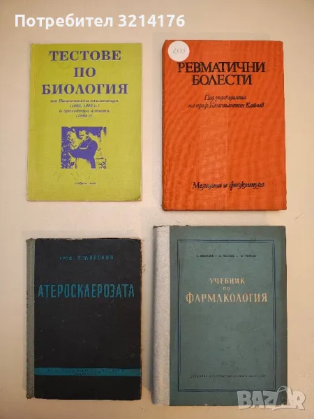 Тестове по биология. От националните олимпиади и зрелостни изпити – Колектив (1993), снимка 1