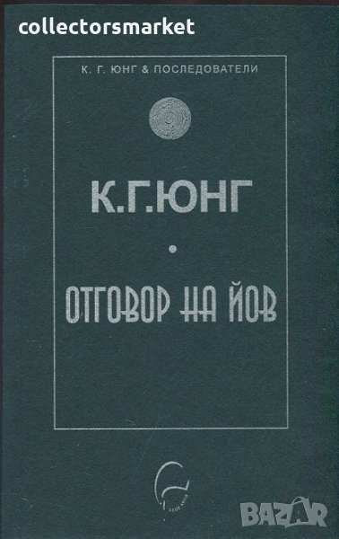 Отговор на Йов, снимка 1