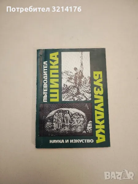 Шипка-Бузлуджа. Пътеводител - Емил Цанов, Васил Вълков, Веска Николова, Освалд Лечев, снимка 1