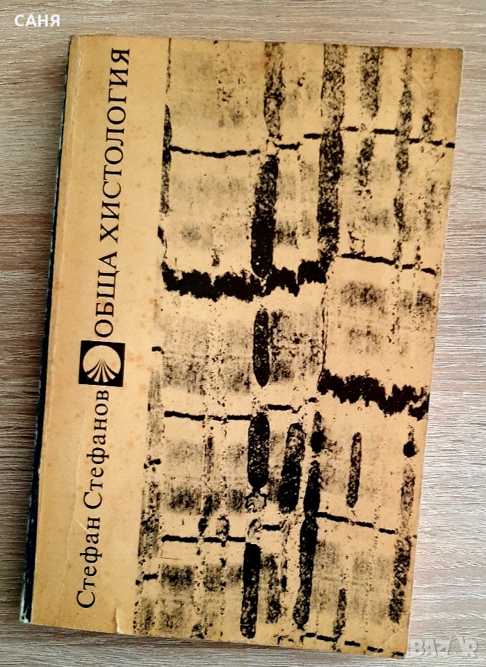 Обща хистология-Ст Стефанов1990г, снимка 1