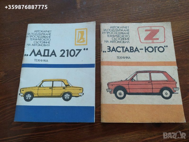 Автокарнет Лада 2107 Застава Юго, снимка 1