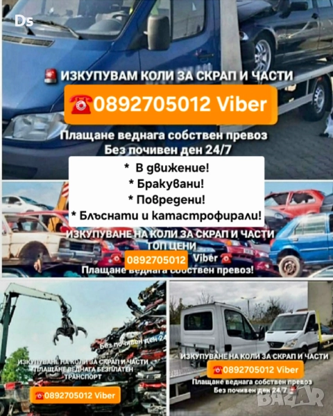 Изкупуване на коли - в движение или за части и скрап|Пловдив, Пазарджик, София , снимка 1