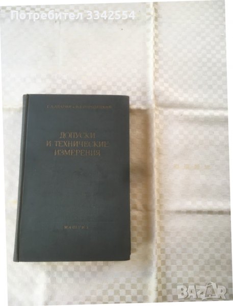 КНИГА-ДОПУСКИ И ТЕХНИЧЕСКИ ИЗМЕРВАНИЯ РУСКИ-1953, снимка 1