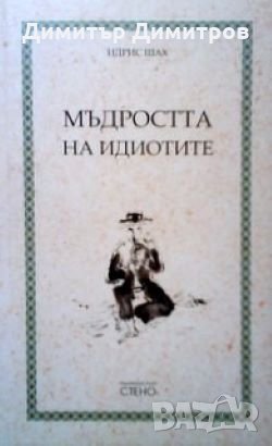 Мъдростта на идиотите Индрис Шах, снимка 1