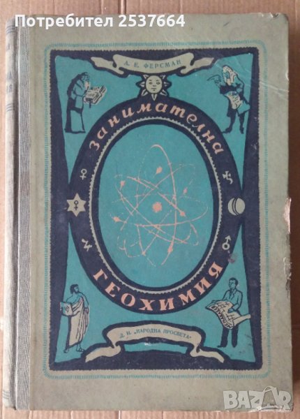 Занимателна геохимия  А.Е.Ферсман, снимка 1