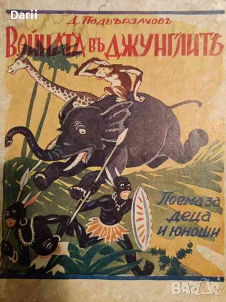 Войната въ джунглите. Приказка въ стихове- Димитър Подвързачов, снимка 1