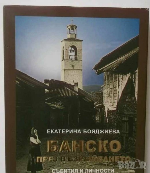 Книга Банско през Възраждането - Екатерина Бояджиева 2009 г., снимка 1