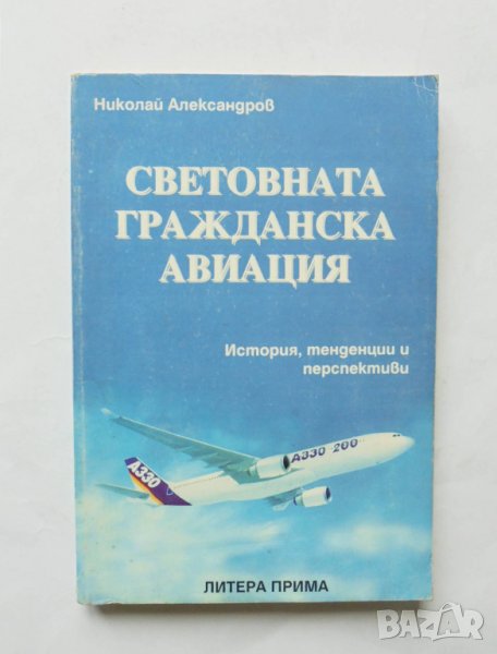 Книга Световната гражданска авиация - Николай Александров 1997 г., снимка 1