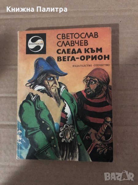 Следа към Вега-Орион Светослав Славчев, снимка 1