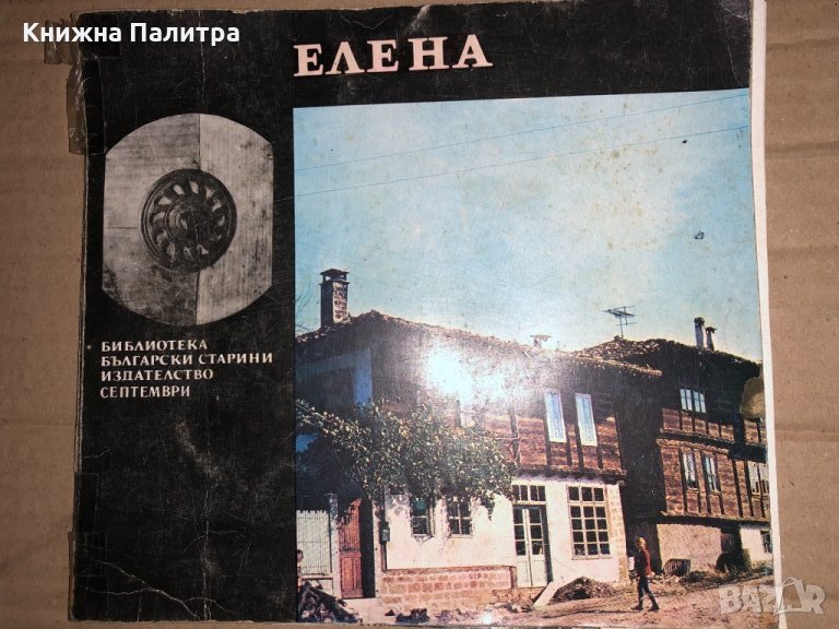 Елена Възрожденска архитектура -Ани Бъчварова, снимка 1