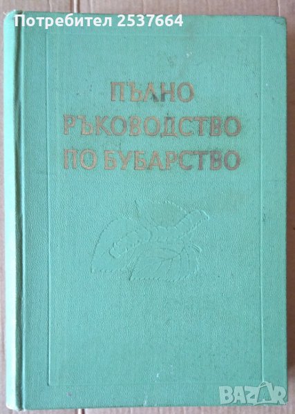 Пълно ръководство по бубарство  Ив.Кожухаров, снимка 1