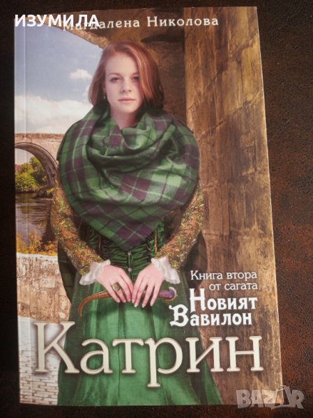 "КАТРИН"Кн.2 от сагата "Новият Вавилон" - Магдалена Николова , снимка 1