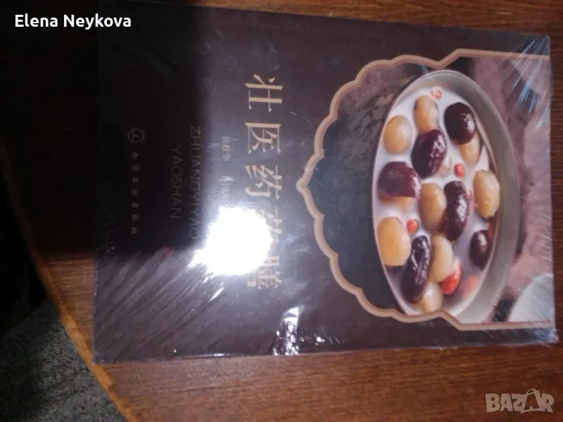Китайска книга за здравословно и диетично хранене , снимка 1