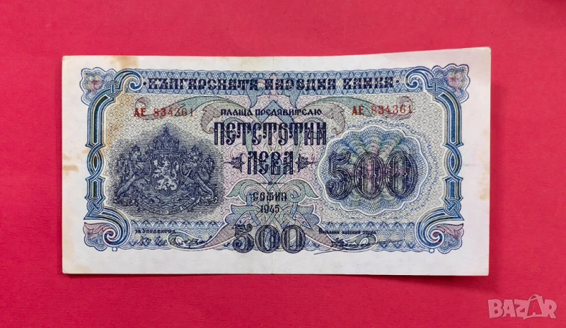 500 лева 1945 година България с 2 букви XF, снимка 1