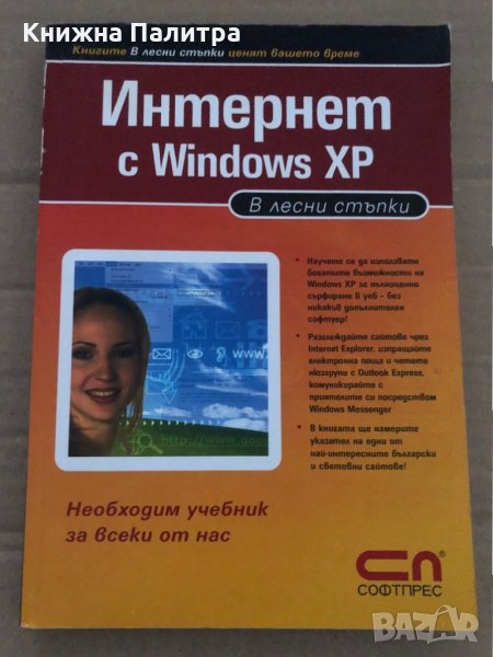 Интернет с Windows XP: В лесни стъпки, снимка 1