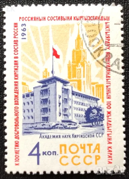 СССР, 1963 г. - самостоятелна марка с печат, юбилей, 3*15, снимка 1