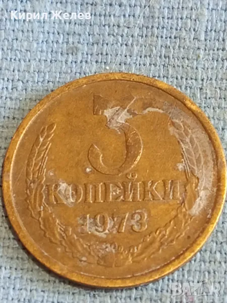 Стара монета 3 копейки 1973г. СССР рядка за КОЛЕКЦИЯ ДЕКОРАЦИЯ 18585, снимка 1