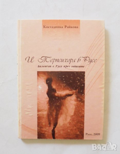 Книга И Терпсихора в Русе - Костадинка Райкова 2009 г., снимка 1