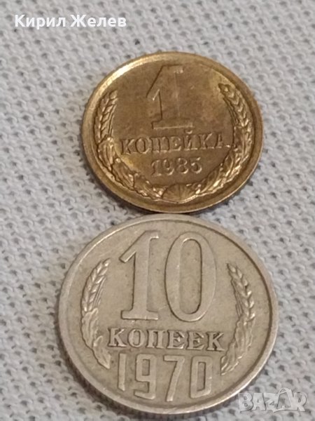 Две монети 1 копейка 1985г. / 10 копейки 1970г. СССР стари редки за КОЛЕКЦИОНЕРИ 37727, снимка 1