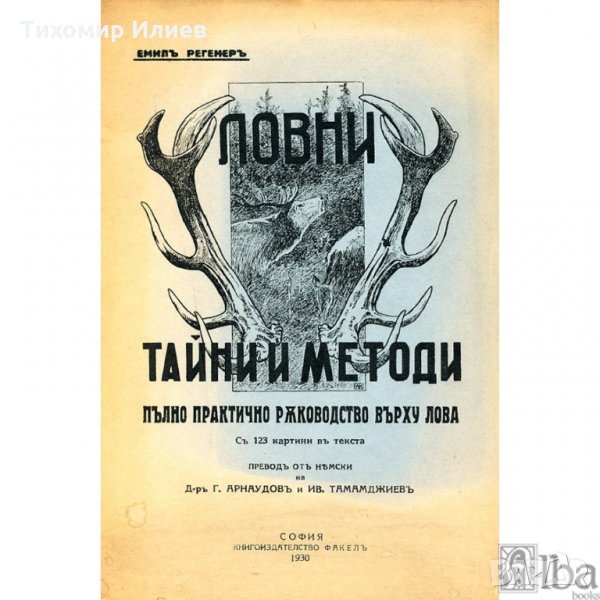 Купувам Книга за лов, снимка 1