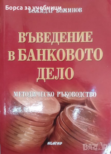 Въведение в банковото дело Методическо ръководство / Автор: Божидар Божинов, снимка 1