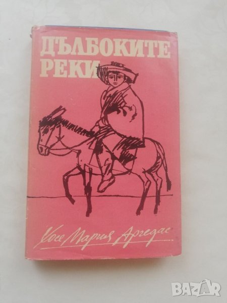 Книга Дълбоките реки - Хосе Мария Агредас, снимка 1