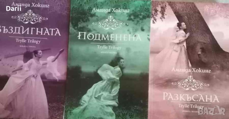 Thrylle Trilogy. Книга 1-3- Аманда Хокинг, снимка 1