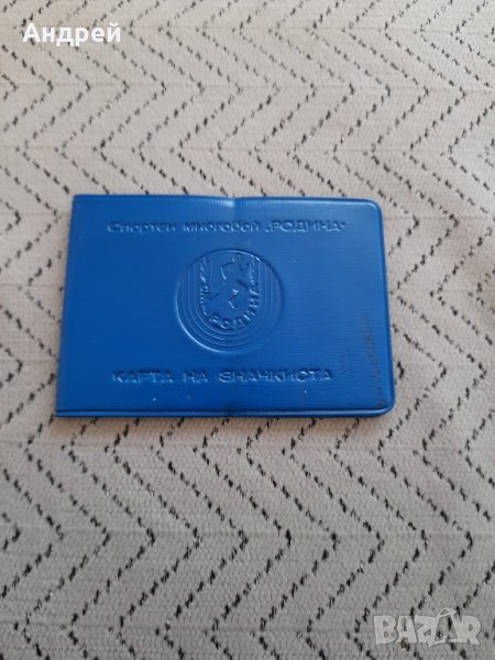 Стара карта на значкиста,Спортен многобой Родина, снимка 1