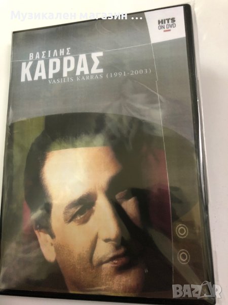 Василис Карас DVD, снимка 1