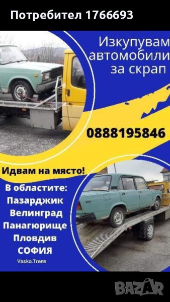 Изкупуваме автомобили за скрап, снимка 1