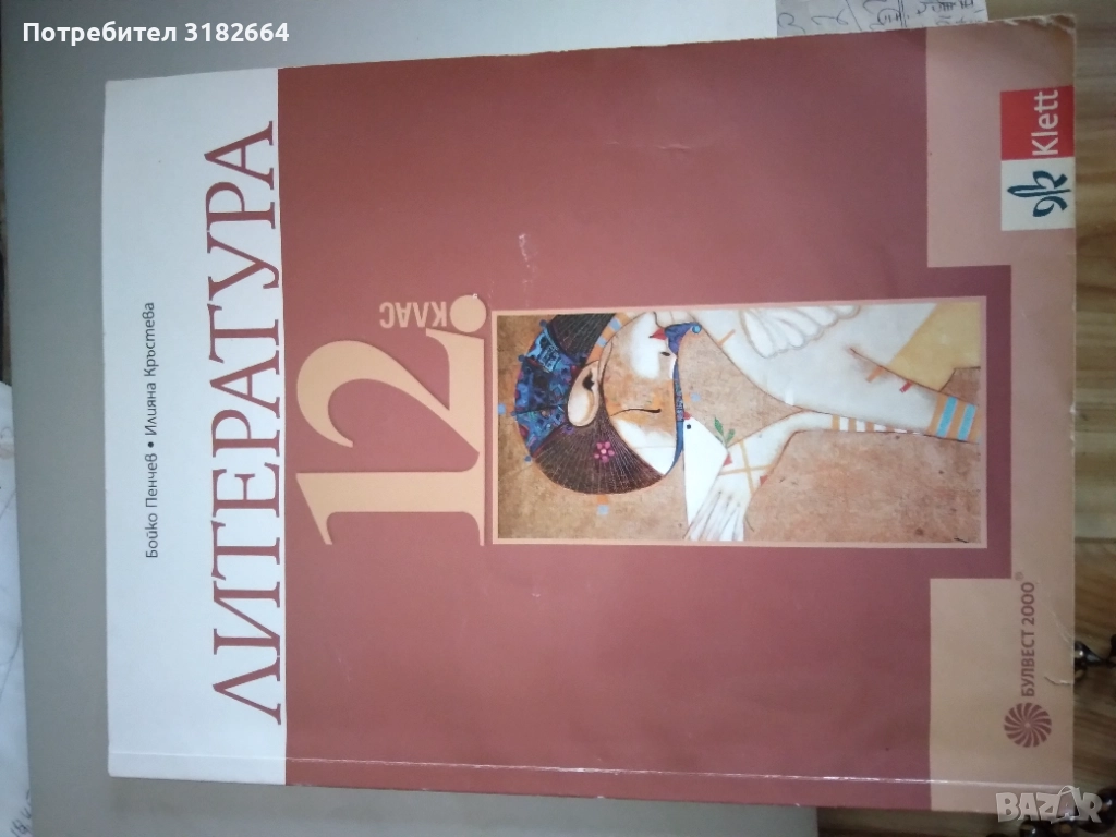 Лигература 12 клас, снимка 1