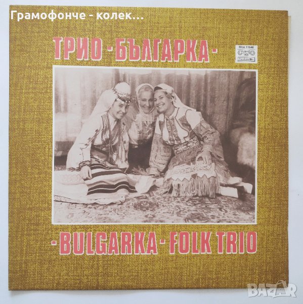 Трио Българка / Bulgarka Folk Trio – ВНА 11548 - Ева Георгиева, Янка Рупкина и Стоянка Бонева, снимка 1
