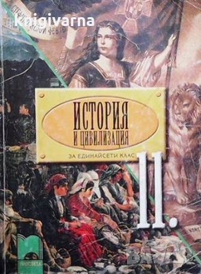 История и цивилизация за 11. клас Васил Гюзелев, снимка 1