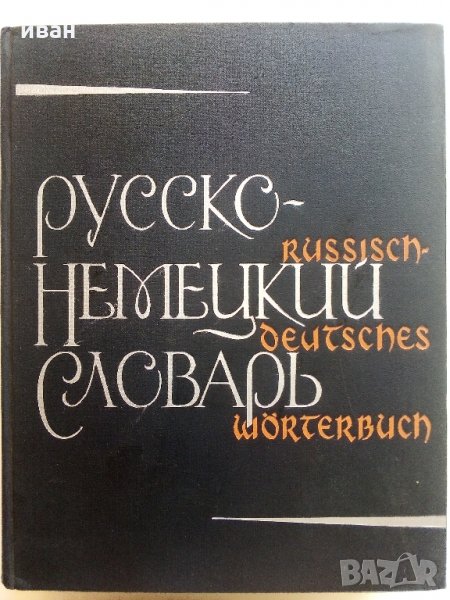 Руско-Немецкий словар - 1965 г., снимка 1
