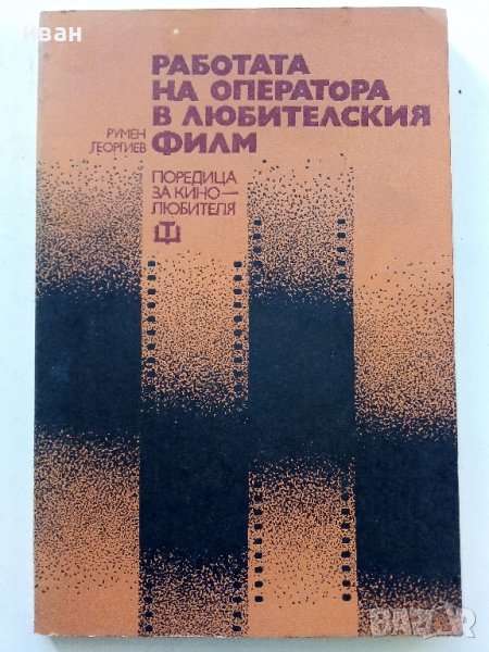 Работата на оператора в любителския филм - Л.Георгиев - 1981г., снимка 1