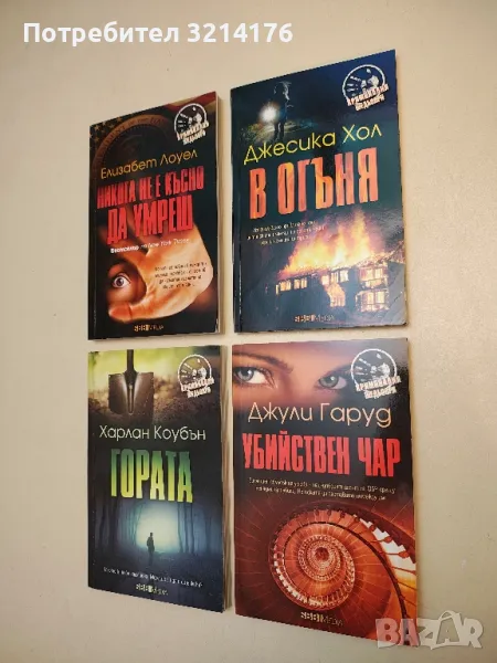 В огъня - Джесика Хол, снимка 1