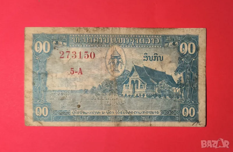 Лаос 10 кип 1957 година, снимка 1