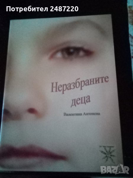 Неразбраните деца Валентина Антонова Варна 2005г.меки корици , снимка 1