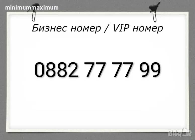 Хубав номер А1 Лесен номер Бизнес номер Златен номер Сребърен номер Предплатена сим карта A1!, снимка 1