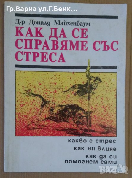 Как да се справяме със стреса  Доналд Майхенбаум, снимка 1