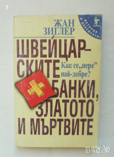 Книга Швейцарските банки, златото и мъртвите - Жан Зиглер 1998 г. История и документи, снимка 1