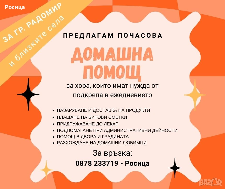 ДОМАШНИ ПОМОЩНИ УСЛУГИ – Радомир и близките села, снимка 1