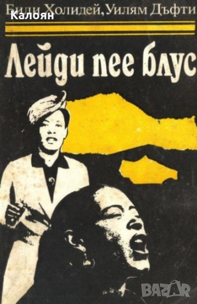 Били Холидей, Уилям Дъфти - Лейди пее блус, снимка 1