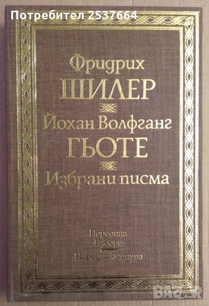 Фридрих Шилер Йохан Волфганг Гьоте  Избрани писма, снимка 1